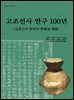 고조선사 연구 100년