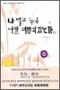 나 말고 누가 나를 괴롭히겠는가