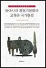 동아시아 청동기문화의 교류와 국가형성