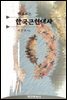 바로보는 한국 근현대사