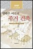 연해주 여진의 주거 건축