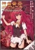 神曲奏界ポリフォニカ カ-ディナル.クリムゾン 3
