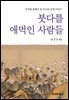 붓다를 애먹인 사람들
