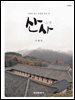 산사