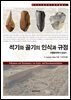석기와 골기의 인식과 규정