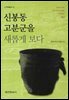 신봉동 고분군을 새롭게 보다