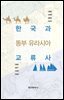한국과 동부 유라시아 교류사
