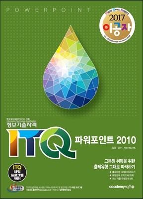 2017 이공자 ITQ 파워포인트 2010 (일반형)