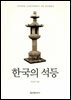 한국의 석등