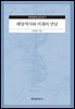 해양역사와 미래의 만남