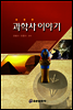 과학사 이야기
