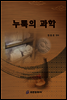누룩의 과학