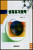 생체유기화학