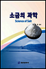 소금의 과학