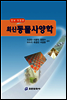 최신 동물사양학