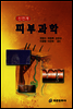 피부과학