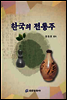 한국의 전통주