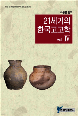 21세기의 한국고고학 Ⅳ