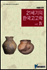 21세기의 한국고고학 Ⅳ