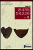 21세기의 한국고고학 III