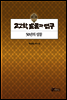 고고학 발굴과 연구, 50년의 성찰