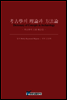 고고학의 이론과 방법론 -고고학의 주요 개념들-