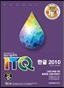 2017 이공자 ITQ 한글 2010 (일반형)