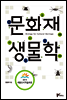 문화재생물학