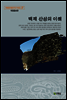 백제산성의 이해