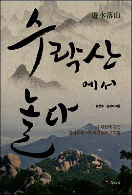 수락산에서 놀다