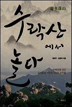 수락산에서 놀다