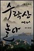 수락산에서 놀다