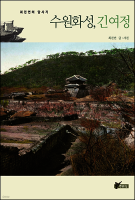 수원화성, 긴여정