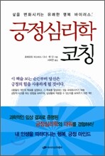 긍정 심리학 코칭