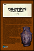 인류문명발달사