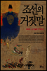 조선의 거짓말 - 대마도, 그 진실은 무엇인가