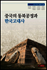 중국의 동북공정과 한국고대사