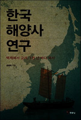 한국 해양사 연구