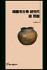 韓國考古學 硏究의 諸 問題