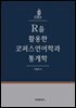 R을 활용한 코퍼스언어학과 통계학