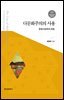 다문화주의의 사용