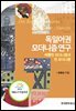 독일어권 모더니즘 연구(베를린 모더니즘과 빈 모더니즘)