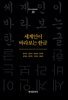 세계인이 바라보는 한글