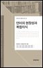 언어의 현장성과 복합지식