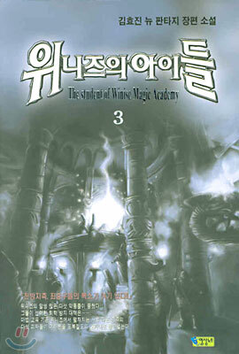 위니즈의 아이들 3