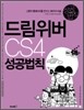 드림위버 CS4 성공법칙