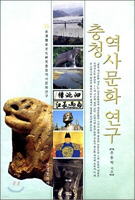 충청 역사문화 연구
