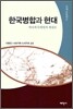 한국병합과 현대