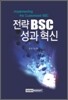 전략 BSC 성과 혁신