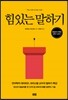 힘 있는 말하기